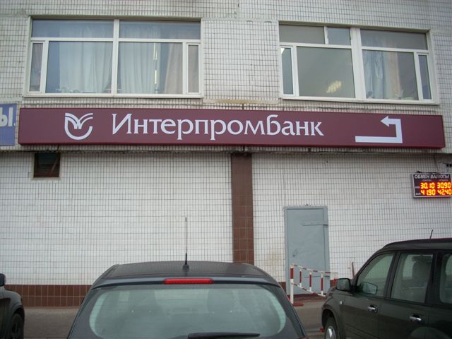 Световая вывеска отделения банка.