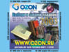 Рекламный модуль «www.ozon.ru»