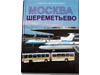 Дизайн юбилейной книги «Москва, Шереметьево»